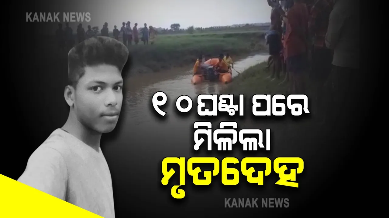  ଅବକାରୀ ବିଭାଗକୁ ଚକମା ଦେଇ ନଇଁକୁ ଡେଇଁ ପଡିଥିଲେ ଯୁବକ । ୧୦ ଘଣ୍ଟାର ଅପରେସନ, ମିଳିଲା ମୃତଦେହ