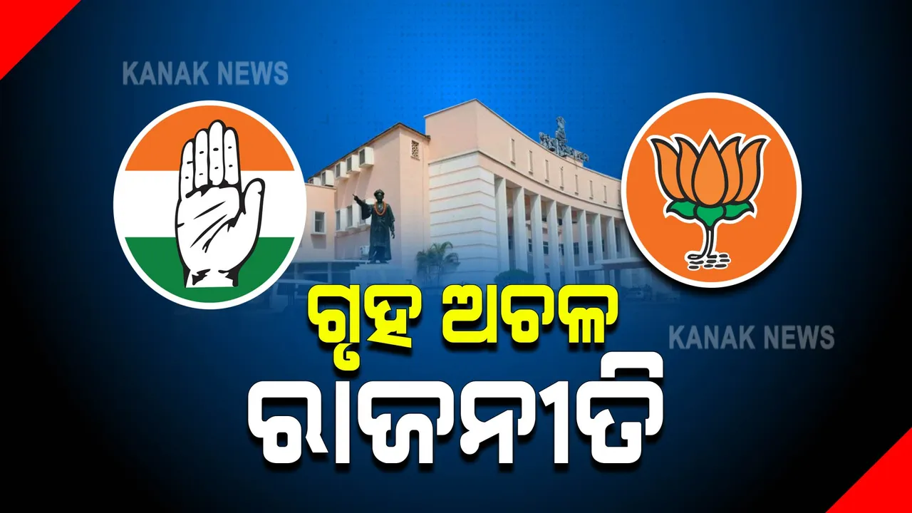  ବିଜେପି ମୁଲତବୀ ପ୍ରସ୍ତାବ ବଦଳାଉଛି, କଂଗ୍ରେସର ନେଉନି ସହମତି । ବାଚସ୍ପତିଙ୍କ ନିଷ୍ପତ୍ତି ଉପରେ ବି ପ୍ରଶ୍ନ ଉଠାଇଲେ ନରସିଂହ ।