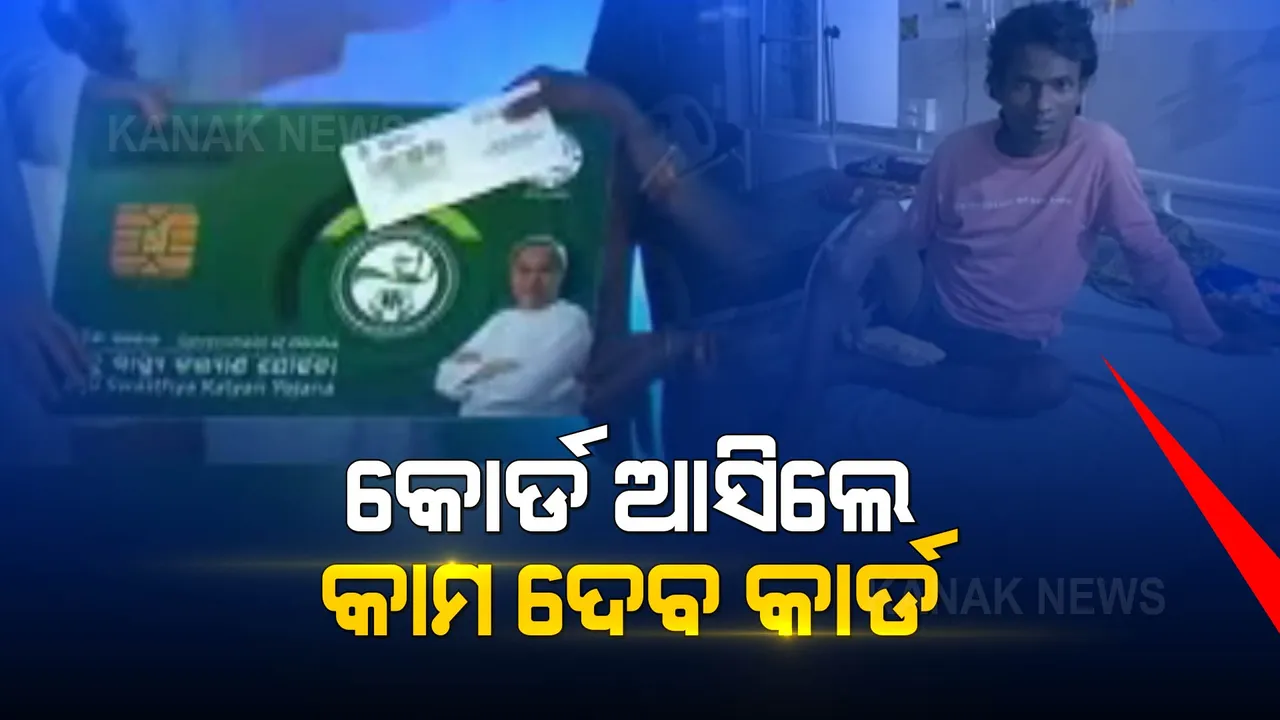  ଭୁବନେଶ୍ୱରରୁ କୋର୍ଡ ଆସୁନି, ରାଉରକେଲାରେ କାମ ଦେଉନି ସ୍ମାର୍ଟ ହେଲଥ କାର୍ଡ