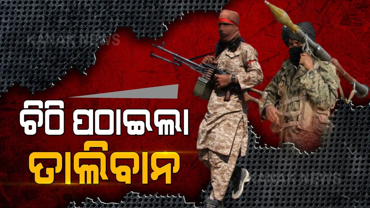  ଭାରତ ସହ ସମ୍ପର୍କ ସୁଧାରିବାକୁ ପ୍ରୟାସ କରୁଛି ତାଲିବାନ: ଚିଠିରେ ଏମିତି କଥା ଲେଖିଲେ ତାଲିବାନ ମୁଖପାତ୍ର