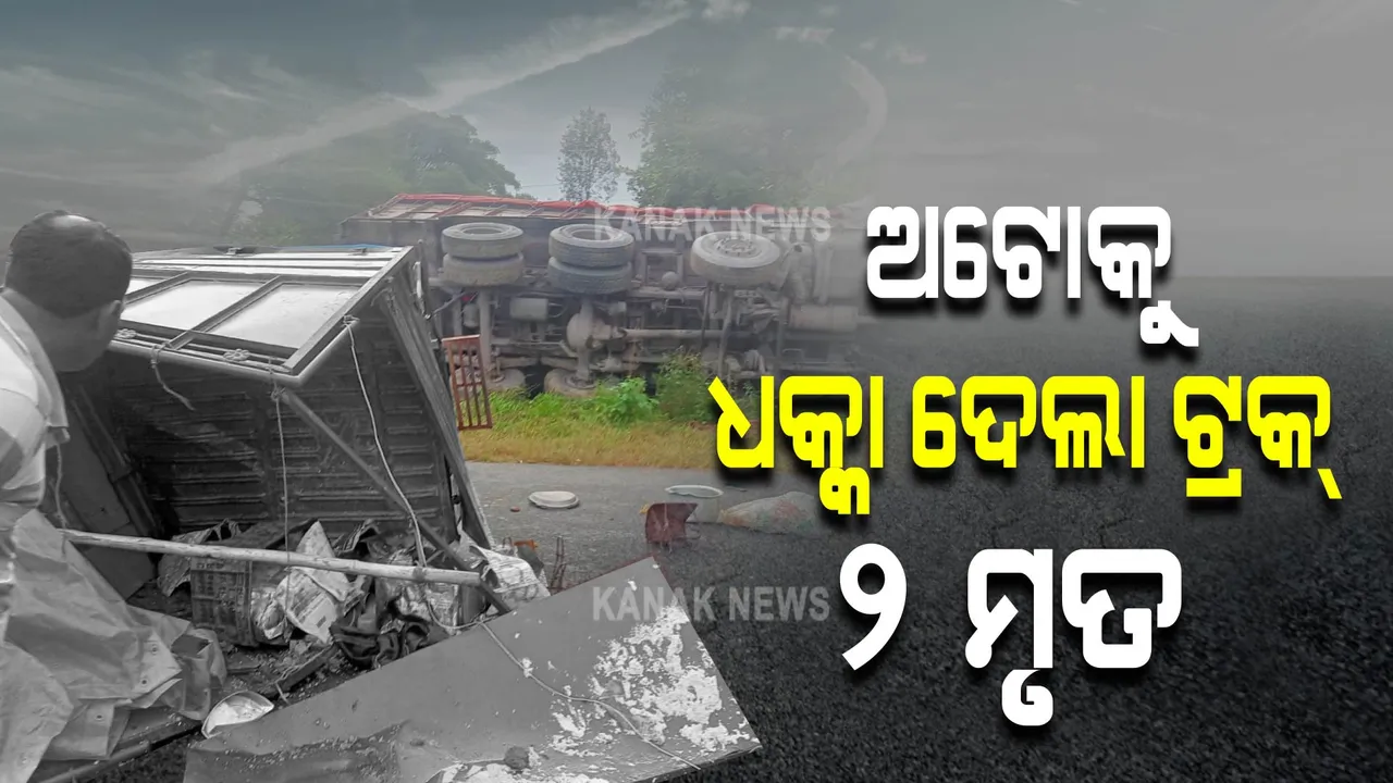  ଅଟୋକୁ ଧକ୍କା ଦେଲା ଟ୍ରକ୍ : ଘଟଣାସ୍ଥଳରେ ୨ ମୃତ, ଜଣେ ଗୁରୁତର