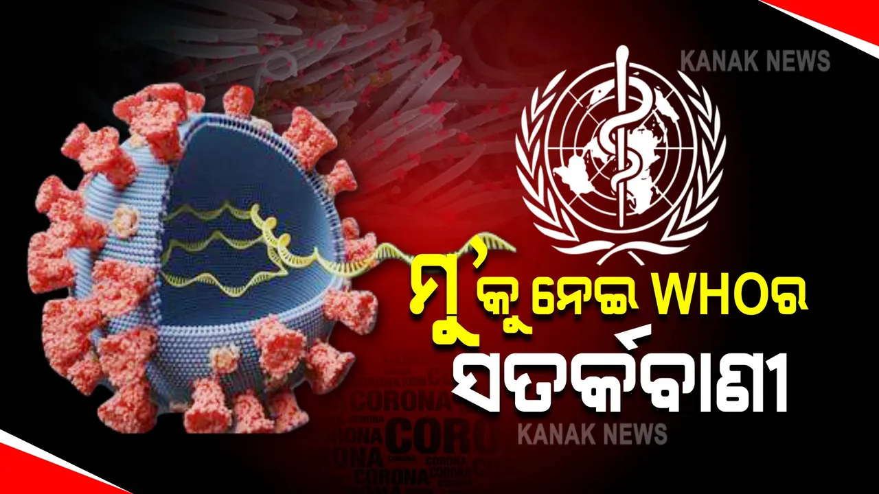  କରୋନା ନୂଆ ଭାରିଆଣ୍ଟକୁ ନେଇ ସତର୍କ କଲା ଡବ୍ଲୁଏଚଓ : ବଢିପାରେ ସଂକ୍ରମଣ କ୍ଷମତା