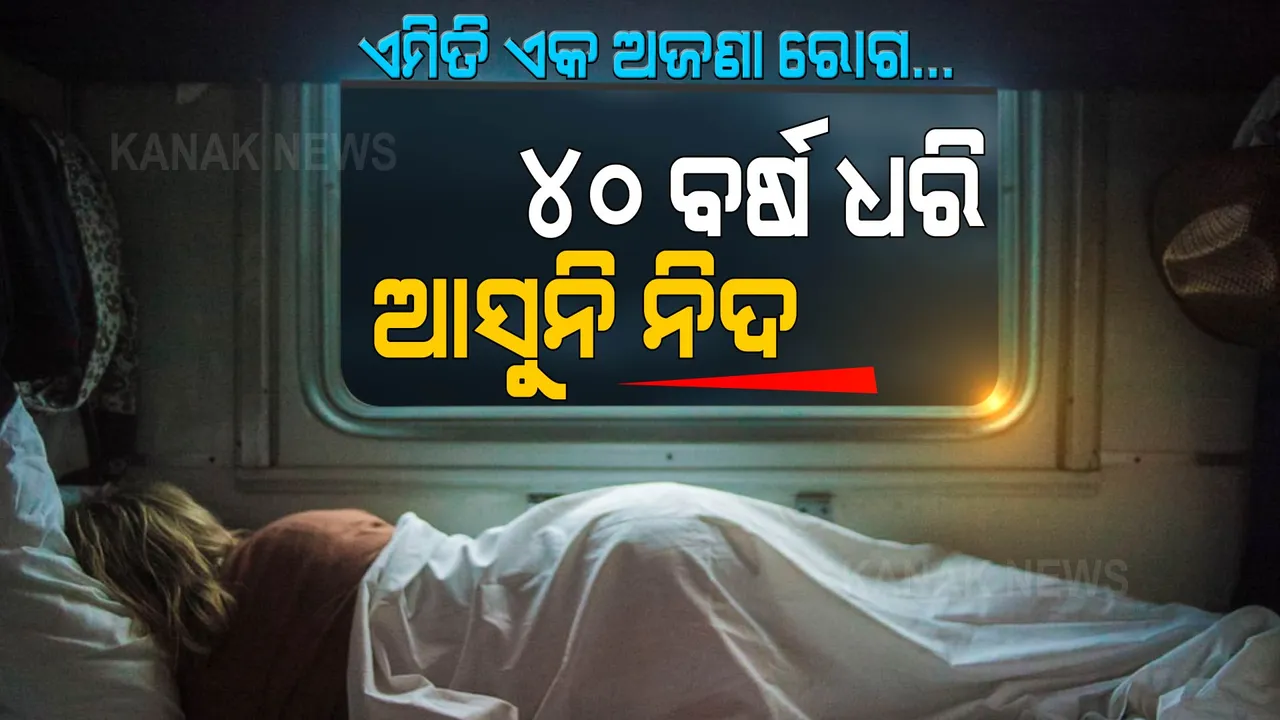  ଏମିତି ଏକ ଅଜଣା ରୋଗ... ୪୦ ବର୍ଷ ଧରି ଆସୁନି ନିଦ । ଆଉ ଏକ ଭୟଙ୍କର ରୋଗର ଠିକଣା ବନିଲା ଚୀନ୍ ।