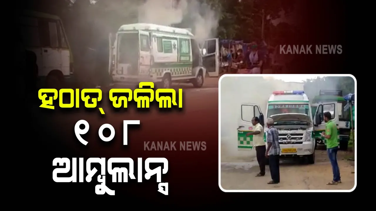  ରାସ୍ତା ଉପରେ ଜଳିଲା ୧୦୮ ଆମ୍ବୁଲାନ୍ସ, ବୁଦ୍ଧି ଖଟାଇ ବଞ୍ଚିଗଲେ କର୍ମଚାରୀ