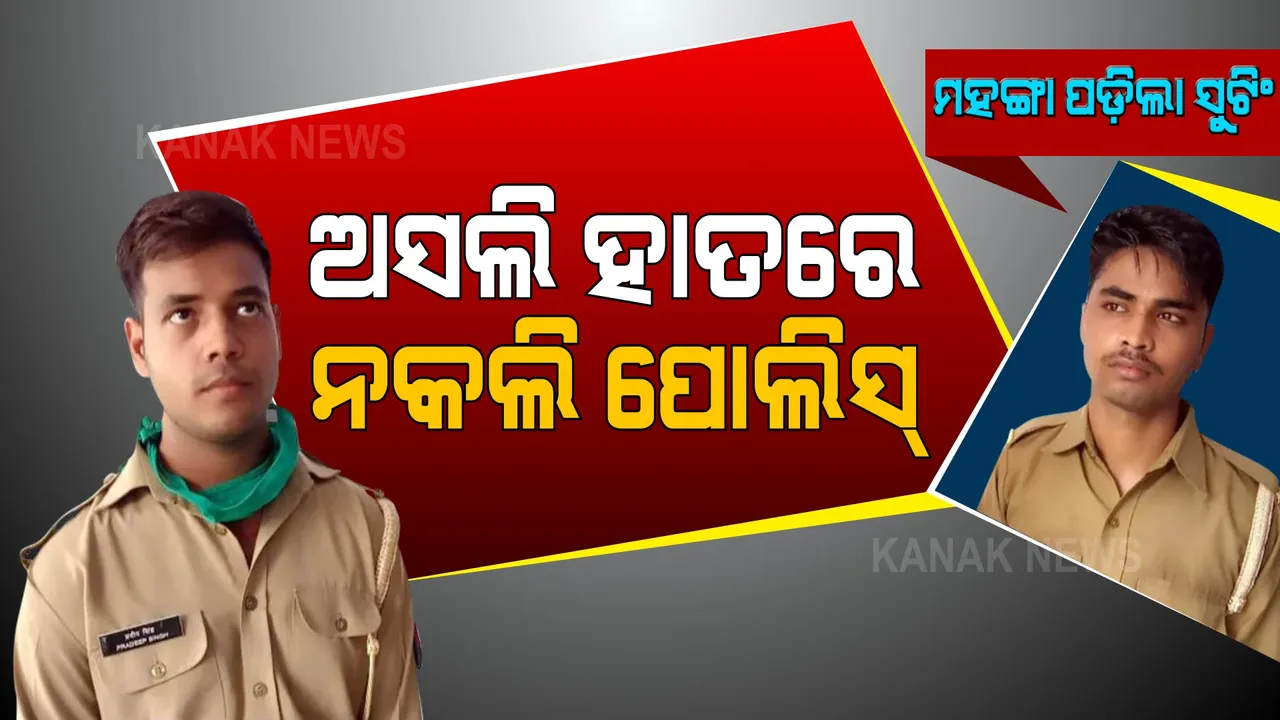  ପୋଲିସ ପୋଷାକ ପିନ୍ଧି ରାସ୍ତାରେ ଚେକିଂ କରୁଥିଲେ ଦୁଇ ଯୁବକ । ହଠାତ ପହଞ୍ଚିଗଲା ଅସଲି ପୋଲିସ, ଉତୁରିଗଲା ପ୍ରାଙ୍କ୍ ଭିଡ଼ିଓ ବନାଇବା ନିଶା ।