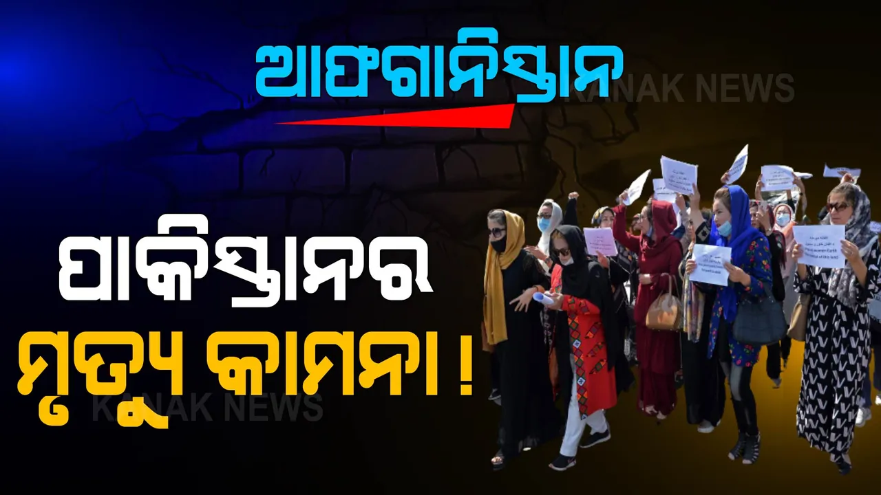  ପାକିସ୍ତାନ..ଗୋ ବ୍ୟାକ୍ । ଆଫଗାନିସ୍ତାନ ମାଟିରେ ପାକିସ୍ତାନ ବିରୋଧୀ ବିକ୍ଷୋଭ ଓ ନାରାବାଜି । 