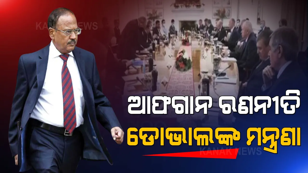  ଆଫଗାନିସ୍ତାନ ସ୍ଥିତି ନେଇ ରଣନୀତି ପ୍ରସ୍ତୁତ କରୁଛି ଭାରତ । ଦିଲ୍ଲୀରେ ରୁଷ୍ ପ୍ରତିପକ୍ଷଙ୍କୁ ଭେଟିଲେ ଡୋଭାଲ ।
