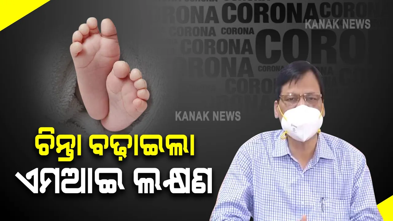  ଚିନ୍ତା ବଢ଼ାଉଛି ଏମଆଇ ଲକ୍ଷଣ : କୋଭିଡରୁ ସୁସ୍ଥ ପରେ ଶୂନରୁ ୧୦ ବର୍ଷ ପିଲାଙ୍କ ଭିତରେ ବଢ଼ିବା ସମ୍ଭାବନା