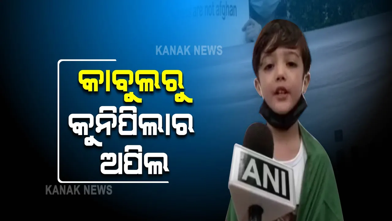  କାବୁଲରୁ କୁନିପିଲାର ଅପିଲ
