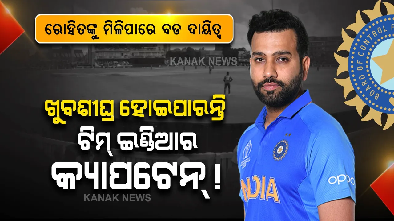  ଖୁବଶୀଘ୍ର ରୋହିତ ଶର୍ମା ହୋଇପାରନ୍ତି ଟିମ୍ ଇଣ୍ଡିଆର ନୂଆ ଅଧିନାୟକ? ଜାଣନ୍ତୁ ଏହା ପଛର ବଡ କାରଣ?