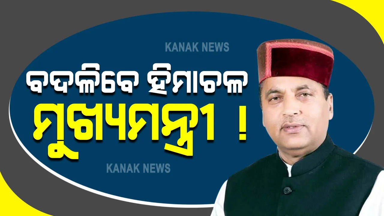  ଗୁଜୁରାଟ ପରେ ହିମାଚଳ ମୁଖ୍ୟମନ୍ତ୍ରୀ ବଦଳିବା ନେଇ ଆକଳନ । ଦୁଇଦିନ ମଧ୍ୟରେ ପୁଣି ଦିଲ୍ଲୀ ଡାକରା