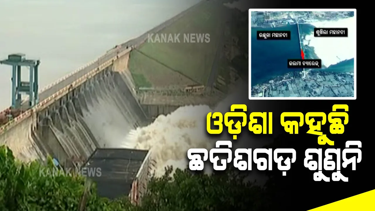  ଓଡ଼ିଶା କହୁଛି ଛତିଶଗଡ଼ ଶୁଣୁନି : ବନ୍ୟା ନିୟନ୍ତ୍ରଣ ପାଇଁ ମୌସୁମୀ ପୂର୍ବରୁ ବୈଠକ କରିବାକୁ ଅନୁରୋଧ କରିଥିଲା ଓଡ଼ିଶା