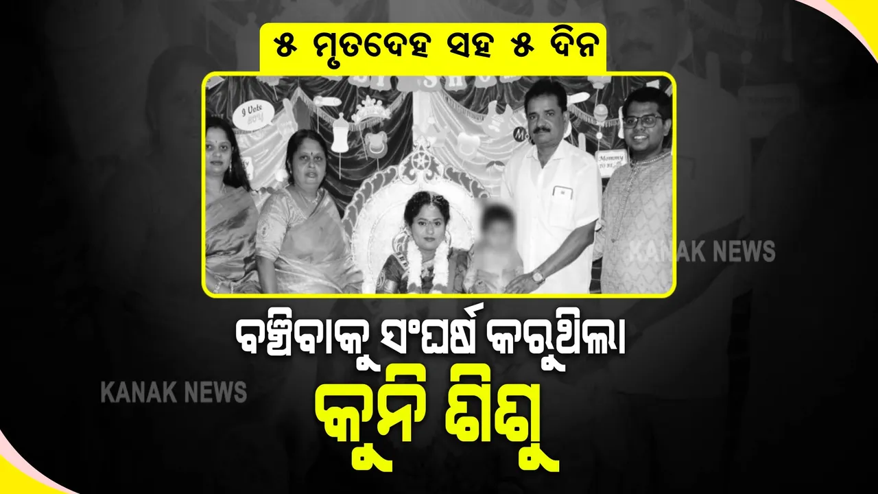  ଛାତିଥରାଇ ଦେବ, ଆଖି ଲୁହରେ ଓଦା ହୋଇଯିବ । ୫ ମୃତଦେହ ସହ ୫ ଦିନ ଘରେ କାନ୍ଦୁଥିଲା ଶିଶୁ, ଆଉ ତାପରେ...
