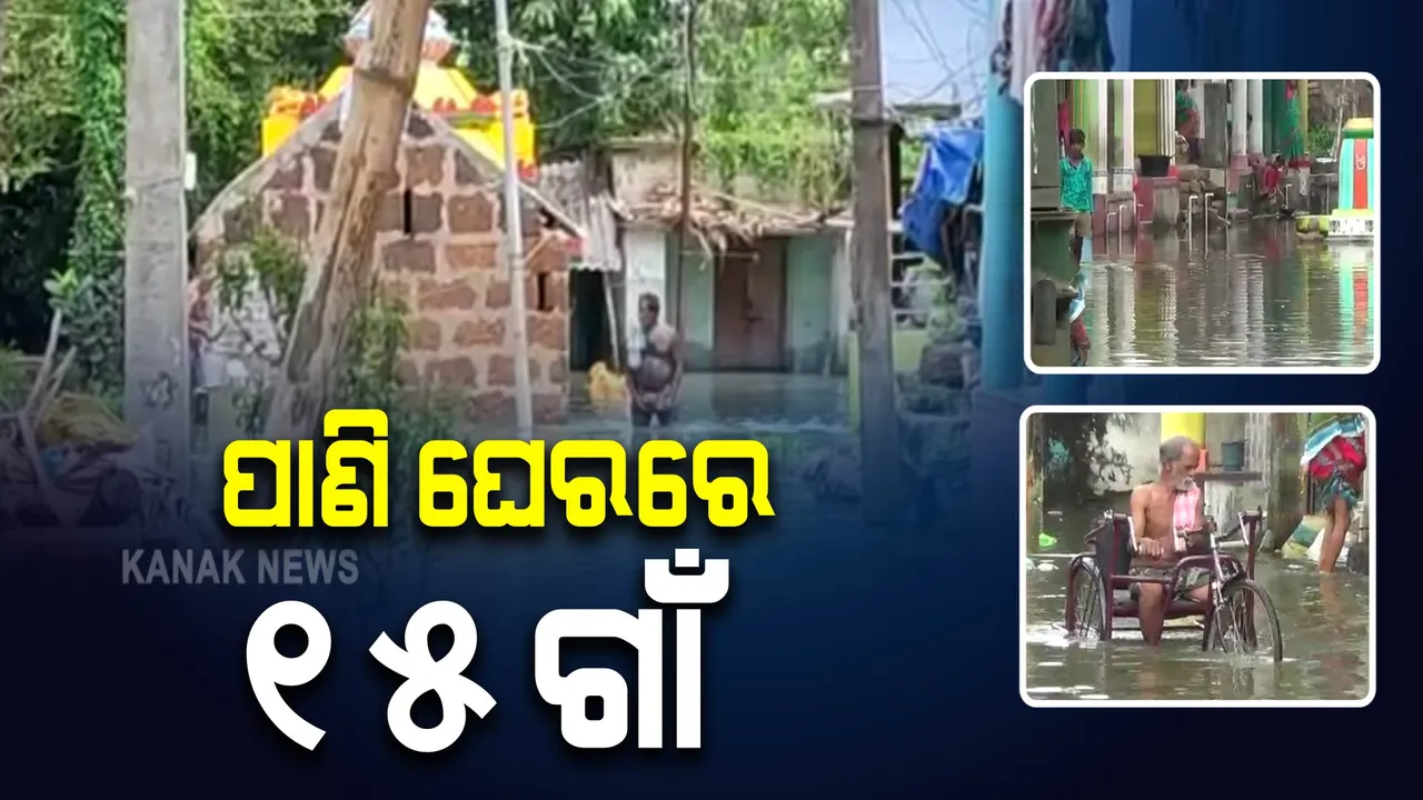  ରାଜୁଆ ନଦୀର ବନ୍ୟା ଜଳେ ଜଳବନ୍ଦୀ ଗାଁ । ଖୋର୍ଦ୍ଧା ଜିଲ୍ଲାର ୩ଟି ପଞ୍ଚାୟତର ଶତାଧିକ ଲୋକ ଜଳଘେରରେ