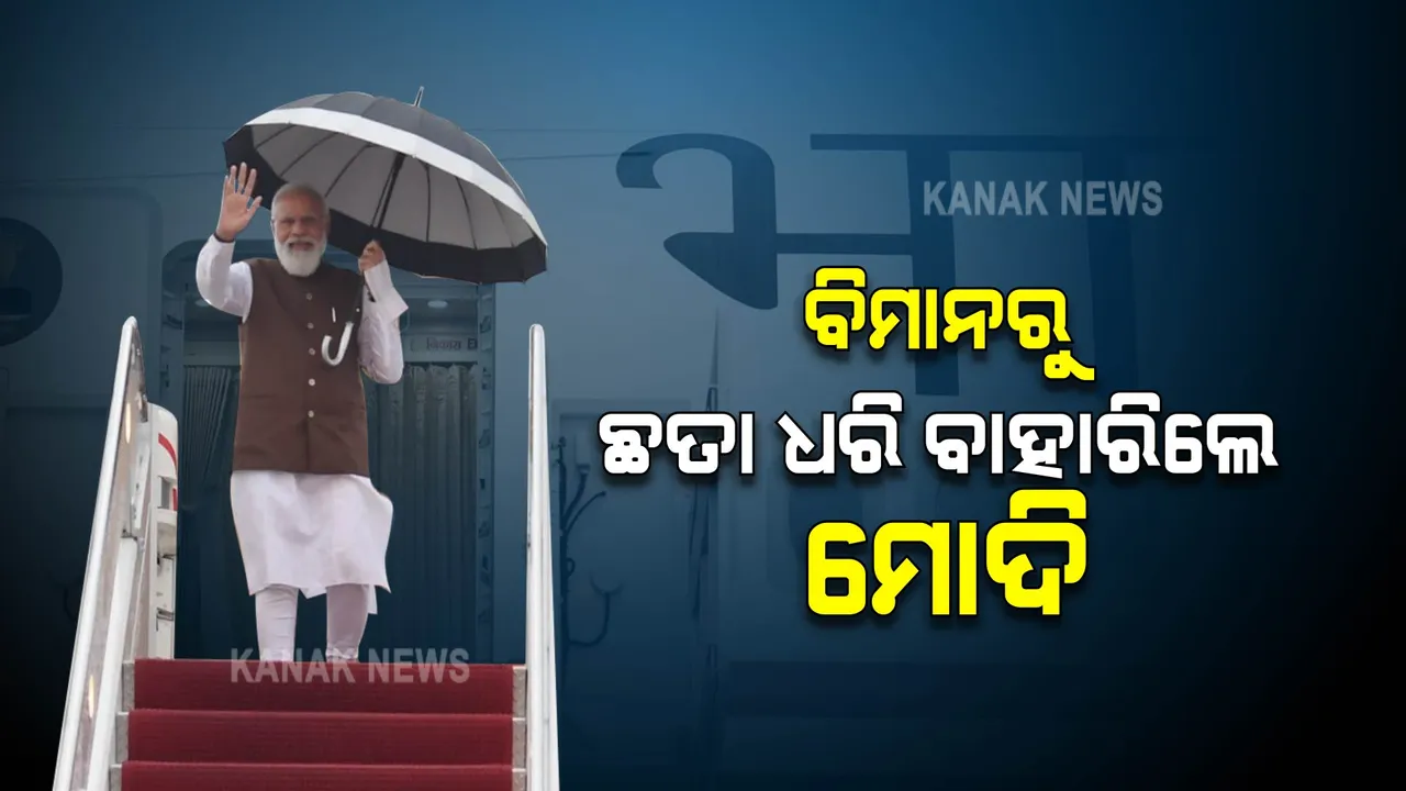  ଛତାଧରି ବିମାନରୁ ବାହାରିଲେ ମୋଦୀ