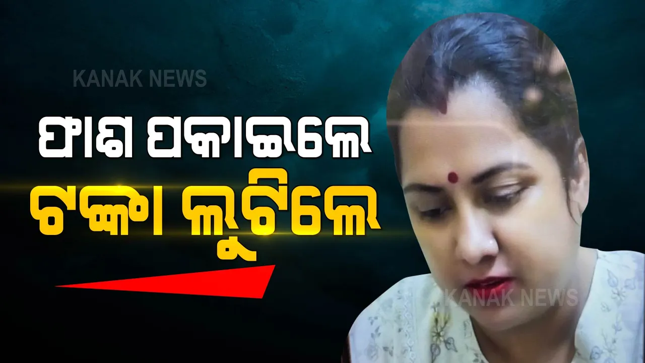  ପଶ୍ଚିମବଙ୍ଗରୁ ତଡା ଖାଇବା ପରେ ଓଡ଼ିଶାରେ ଏମିତି ଠକାମୀର ଜାଲ ବିଛାଇଛନ୍ତି ବଙ୍ଗୀୟ ମହିଳା । ଚିହ୍ନିଥାନ୍ତୁ ଏହି ମହିଳାଙ୍କୁ ।