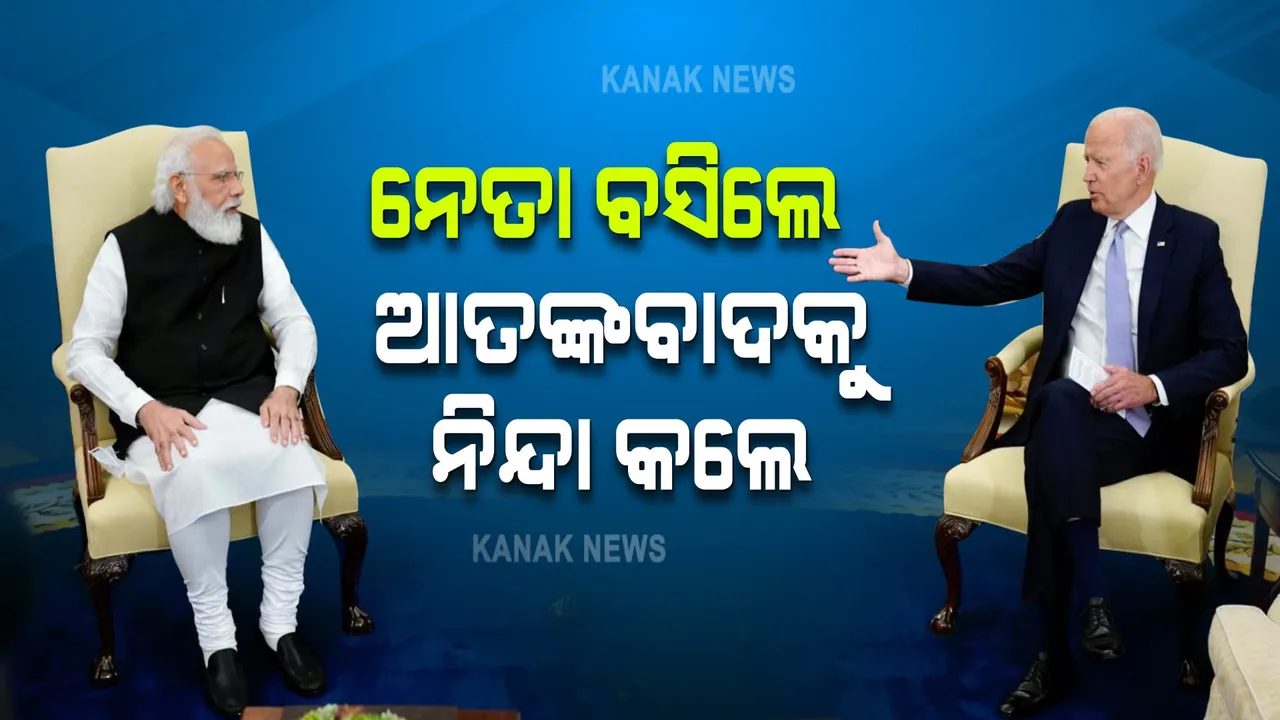  ମୋଦୀ-ବାଇଡେନଙ୍କ ଦ୍ୱିପାକ୍ଷିକ ଆଲୋଚନା: ସୀମା ପାର ଆତଙ୍କବାଦକୁ ଦୁଇ ନେତାଙ୍କ ଘୋର ନିନ୍ଦା