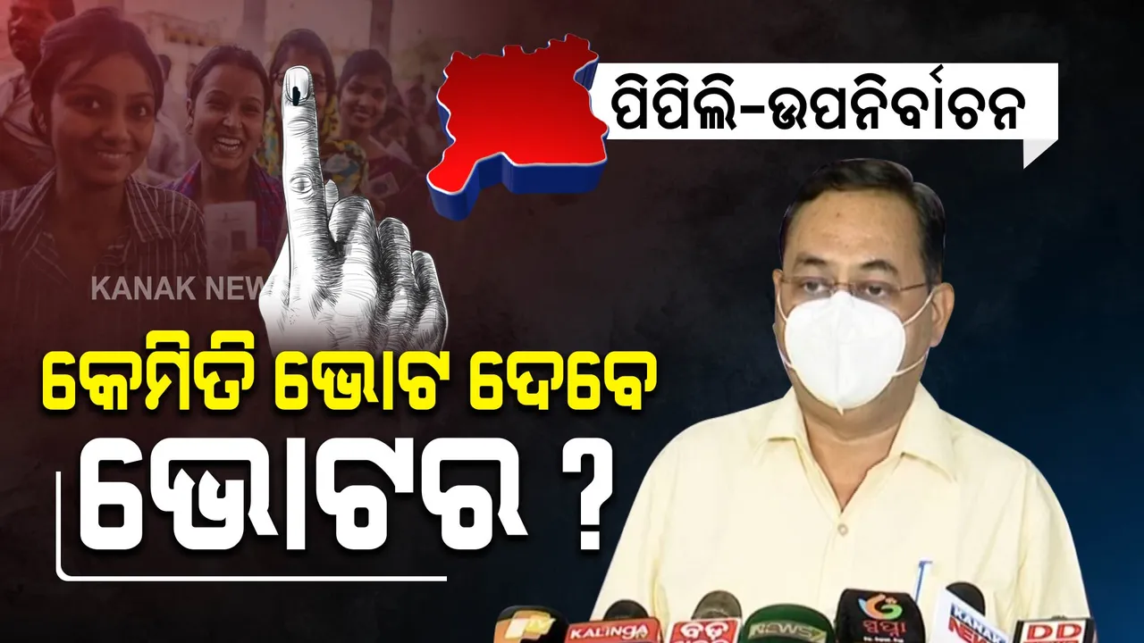  ପିପିଲିରେ କେମିତି ହେବ ଭୋଟ? ସୂଚନା ଦେଲେ ରାଜ୍ୟ ମୁଖ୍ୟ ନିର୍ବାଚନ ଆୟୋଗ, ଭୋଟରଙ୍କ ପାଇଁ ସ୍ୱତନ୍ତ୍ର ବ୍ୟବସ୍ଥା ।