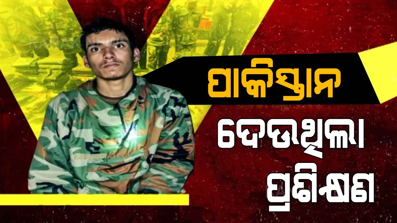  ଆତଙ୍କୀ ଖୋଲିଲା ପାକର ପୋଲ୍: କହିଲା, ପ୍ରଶିକ୍ଷଣ ଦେଇଥିଲା ପାକିସ୍ତାନର ଆଇଏସଆଇ 