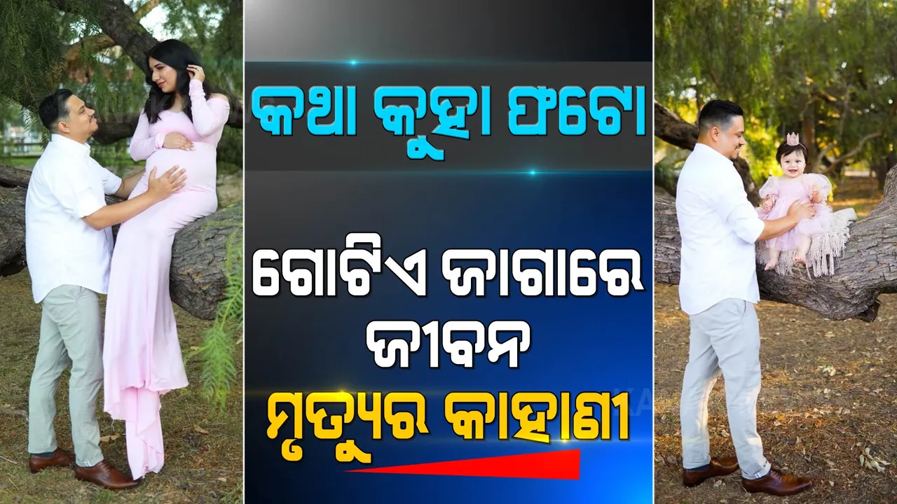  ମମତା- ମୃତ୍ୟୁର ମୁକସାକ୍ଷୀ: ଯେଉଁଠି ହୋଇଥିଲା ସ୍ତ୍ରୀର ଶେଷ ଫଟୋସୁଟ୍, ସେଠି ଝିଅର ଫଟୋ ଉଠାଇଲେ ସ୍ୱାମୀ
