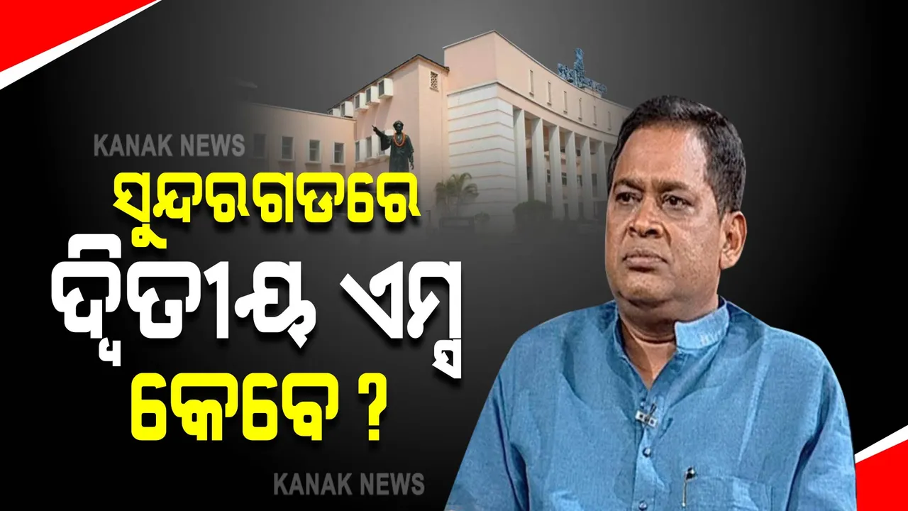  ସୁନ୍ଦରଗଡରେ ଦ୍ୱିତୀୟ ଏମ୍ସ କେବେ ? ଗୃହରେ ଉତ୍ତର ରଖିଲେ ସ୍ୱାସ୍ଥ୍ୟମନ୍ତ୍ରୀ