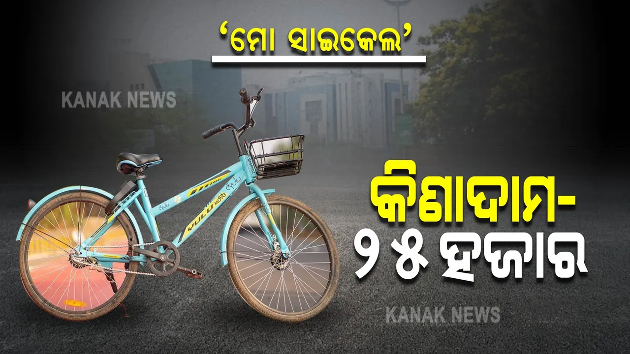  ୨୦୦୦ ସାଇକେଲ କିଣାଯାଇଥିଲା, ଏବେ ୧୦୦୦ ଚାଲୁଛି । ମୋ ସାଇକେଲକୁ ନେଇ  ଗୃହରେ ଉତ୍ତର ରଖିଲେ ମନ୍ତ୍ରୀ ।