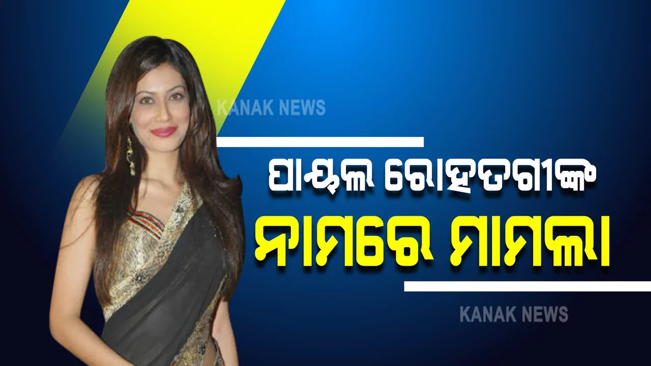  ଗାନ୍ଧୀ ଓ ନେହେରୁ ପରିବାର ବାବଦରେ ବିବାଦୀୟ ମନ୍ତବ୍ୟ ଦେଇ ଅଡୁଆରେ ପାୟଲ ରୋହତଗୀ, ପୁଣେରେ ମାମଲା ରୁଜୁ