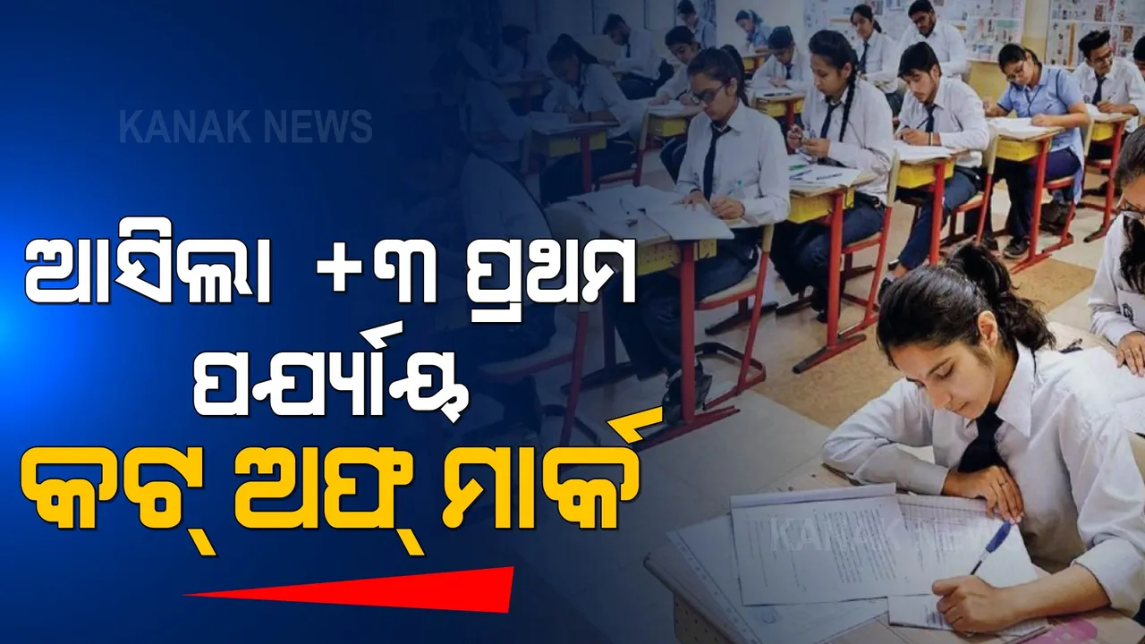  +୩ ଆଡମିସନ୍ ପାଇଁ ପ୍ରକାଶ ପାଇଲା ପ୍ରଥମ ପର୍ଯ୍ୟାୟ ମେଧା ତାଲିକା । କଟ୍ ଅଫ୍ ମାର୍କରେ ଆଗରେ ରହିଛି ବିଜେବି କଲେଜ ।