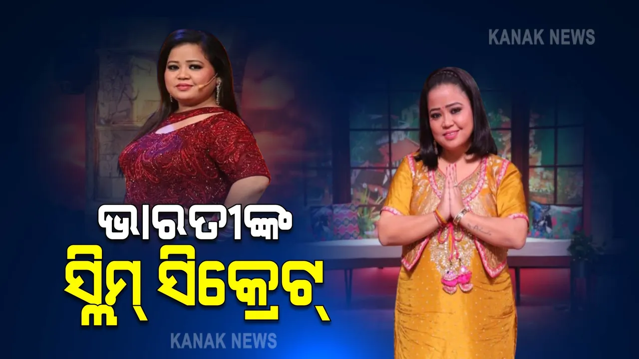  ନୂଆ ଲୁକରେ କମେଡି କୁଇନ୍ । ଜାଣନ୍ତୁ ଭାରତୀଙ୍କ ସ୍ଲିମ୍ ସିକ୍ରେଟ୍…