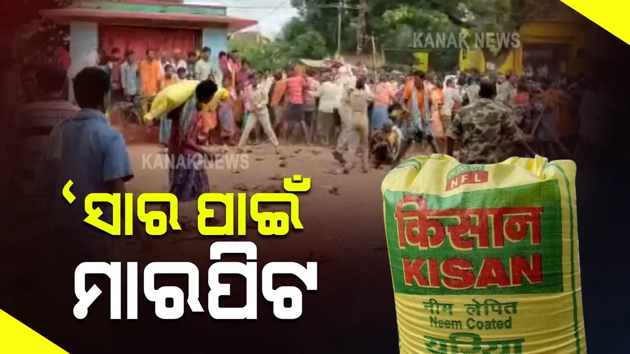  ସାର ପାଇଁ ଚାଷୀ ଅଶାନ୍ତି : ୧୭୦୦ ବସ୍ତା ପାଇଁ ୩ହଜାର ଚାଷୀଙ୍କ ଭିଡ
