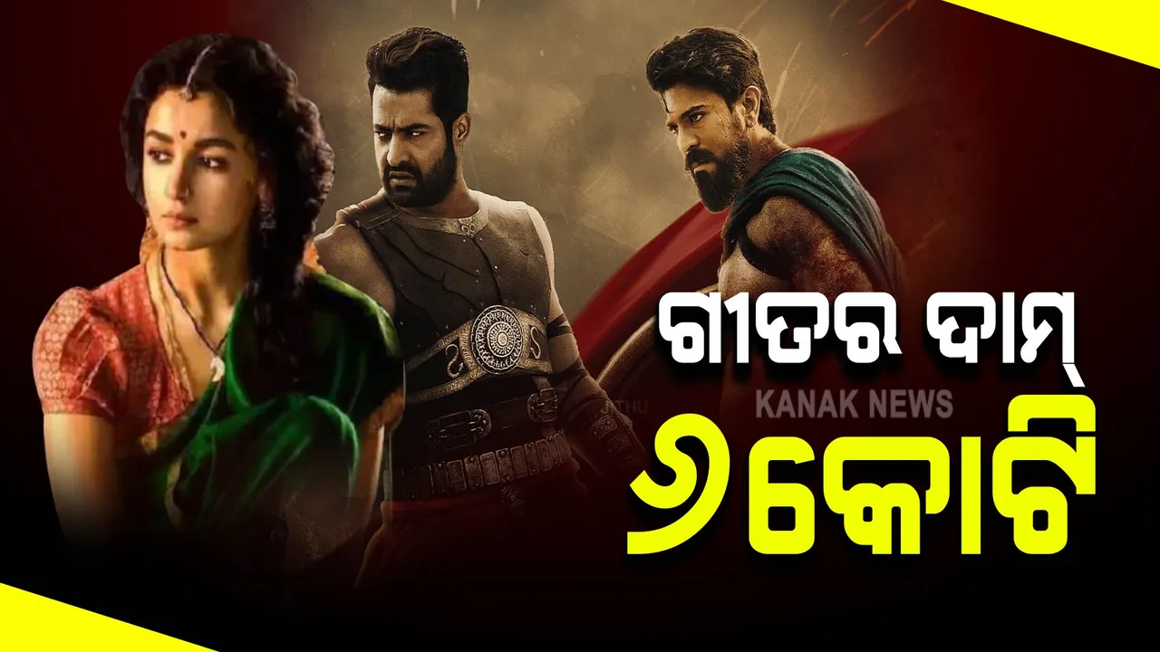  ଚର୍ଚ୍ଚାରେ ରାଜମୌଲିଙ୍କ RRR: ଗୋଟିଏ ଗୀତରେ ଖର୍ଚ୍ଚ ୬ କୋଟି, ଭାରତୀୟ ସିନେମା ଜଗତରେ ଦାମୀ ଗୀତ