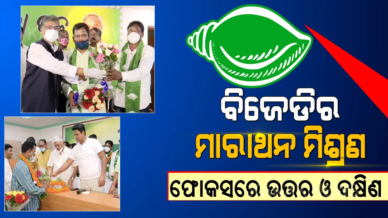 ବିଜେଡିର ମାରାଥନ ମିଶ୍ରଣ । ଉତ୍ତର ପରେ ଦକ୍ଷିଣ, ଫୋକସରେ ପଞ୍ଚାୟତ ନିର୍ବାଚନ । 