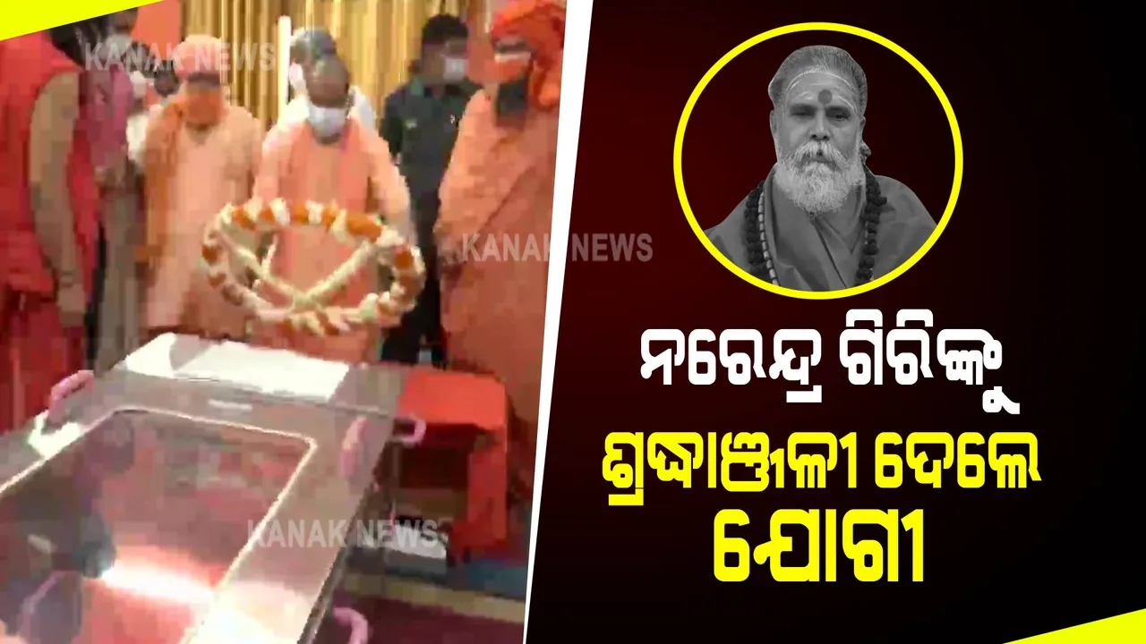  ପ୍ରୟାଗରାଜରେ ନରେନ୍ଦ୍ର ଗିରିଙ୍କୁ ଶ୍ରଦ୍ଧାଞ୍ଜଳୀ ଦେଲେ ମୁଖ୍ୟମନ୍ତ୍ରୀ ଯୋଗୀ ଆଦିତ୍ୟନାଥ