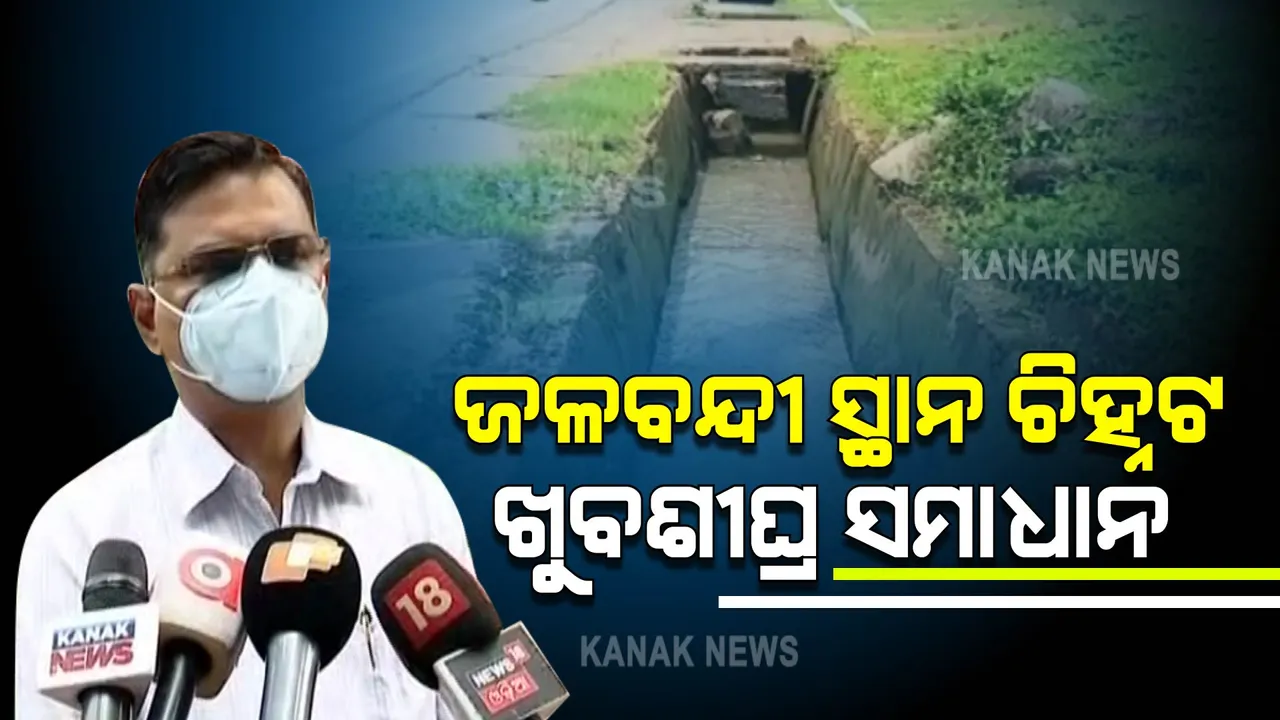  ରାଜଧାନୀର ଡ୍ରେନେଜ୍ ସମସ୍ୟା ନେଇ ବିଏମସି କମିଶନରଙ୍କ ପ୍ରତିକ୍ରିୟା । ଜଳବନ୍ଦୀ ସ୍ଥାନ ଚିହ୍ନଟ, ଖୁବଶୀଘ୍ର ହେବ ସମାଧାନ