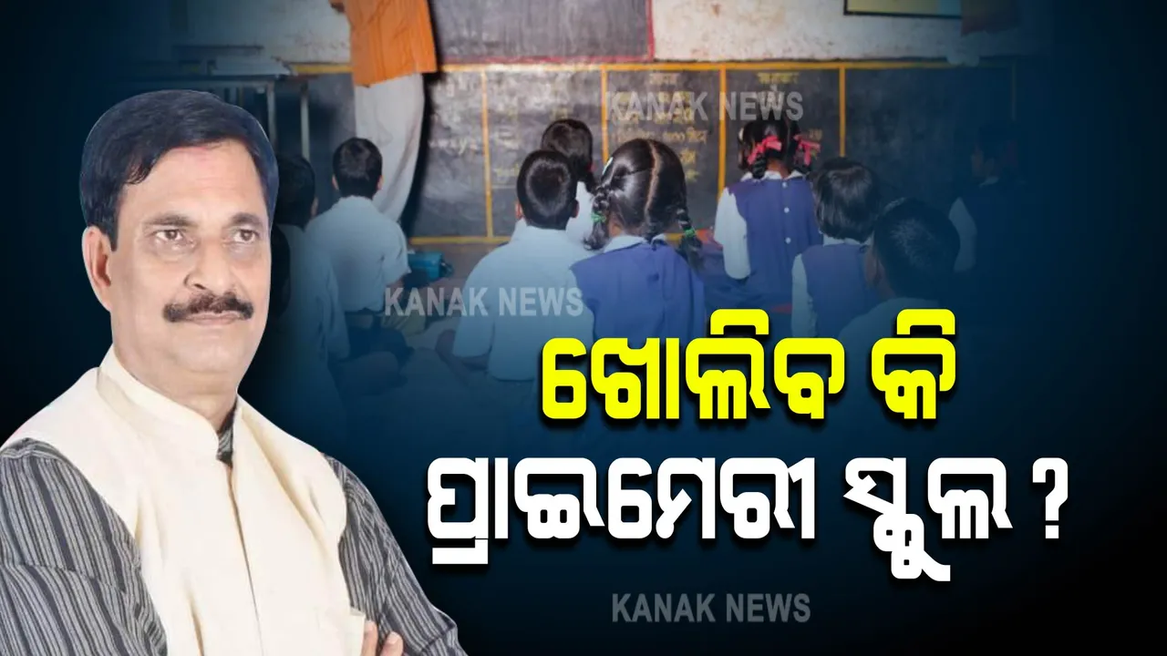  କେବେ ସ୍କୁଲ ଯିବେ ପ୍ରାଇମେରୀ ସ୍କୁଲ ପିଲା ? ଜାଣନ୍ତୁ କ'ଣ କହିଲେ ସ୍କୁଲ ଓ ଗଣଶିକ୍ଷା ମନ୍ତ୍ରୀ