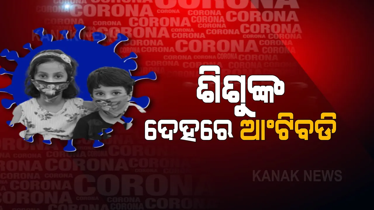  ଆସିଲା ସେରୋସର୍ଭେ ରିପୋର୍ଟ । ୭୦ ପ୍ରତିଶତ ଶିଶୁଙ୍କ ଦେହରେ ଆଣ୍ଟିବଡି ।