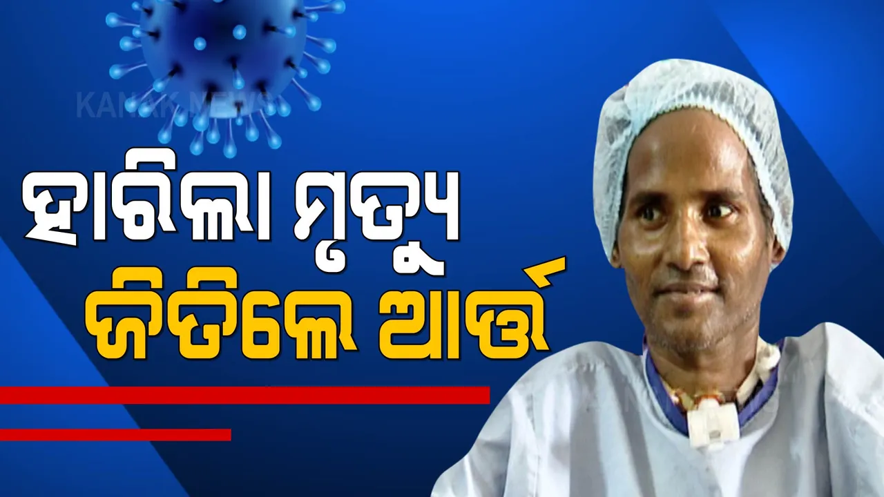  ହାରିଲା ମୃତ୍ୟୁ, ଜିତିଲେ ଆର୍ତ୍ତ