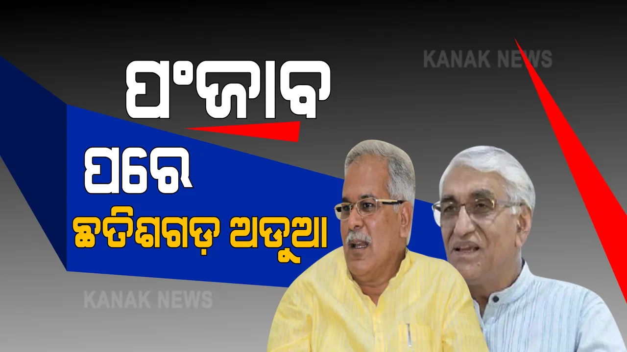  ପଞ୍ଜାବ ପରେ ଛତିଶଗଡ କଂଗ୍ରେସରେ ମୁଣ୍ଡ ଟେକିଲା ବିବାଦ । ନେତୃତ୍ୱ ପରିବର୍ତ୍ତନ ନେଇ ଉଠିଲା ସ୍ୱର । 
