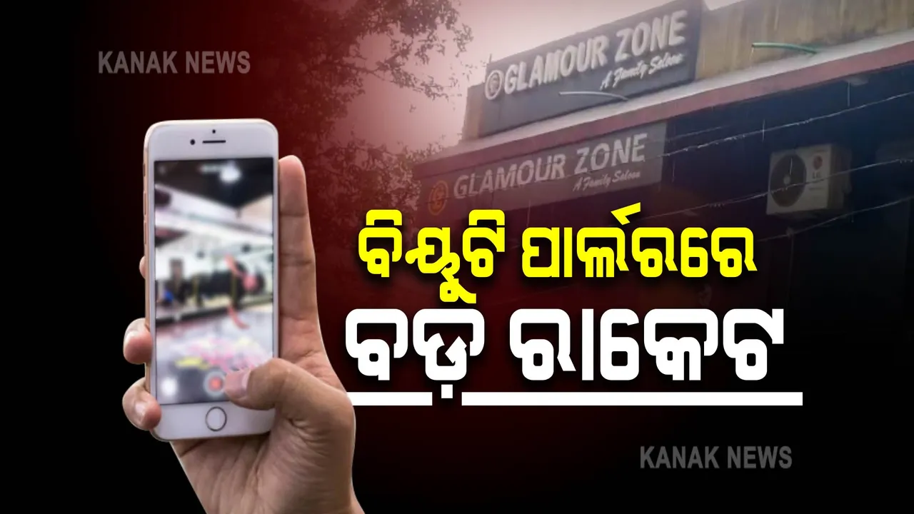  ସ୍ତ୍ରୀ କରିଥିଲେ ବ୍ୟୁଟିପାର୍ଲର ସ୍ୱାମୀ କରୁଥିଲେ ଭିଡ଼ିଓ !