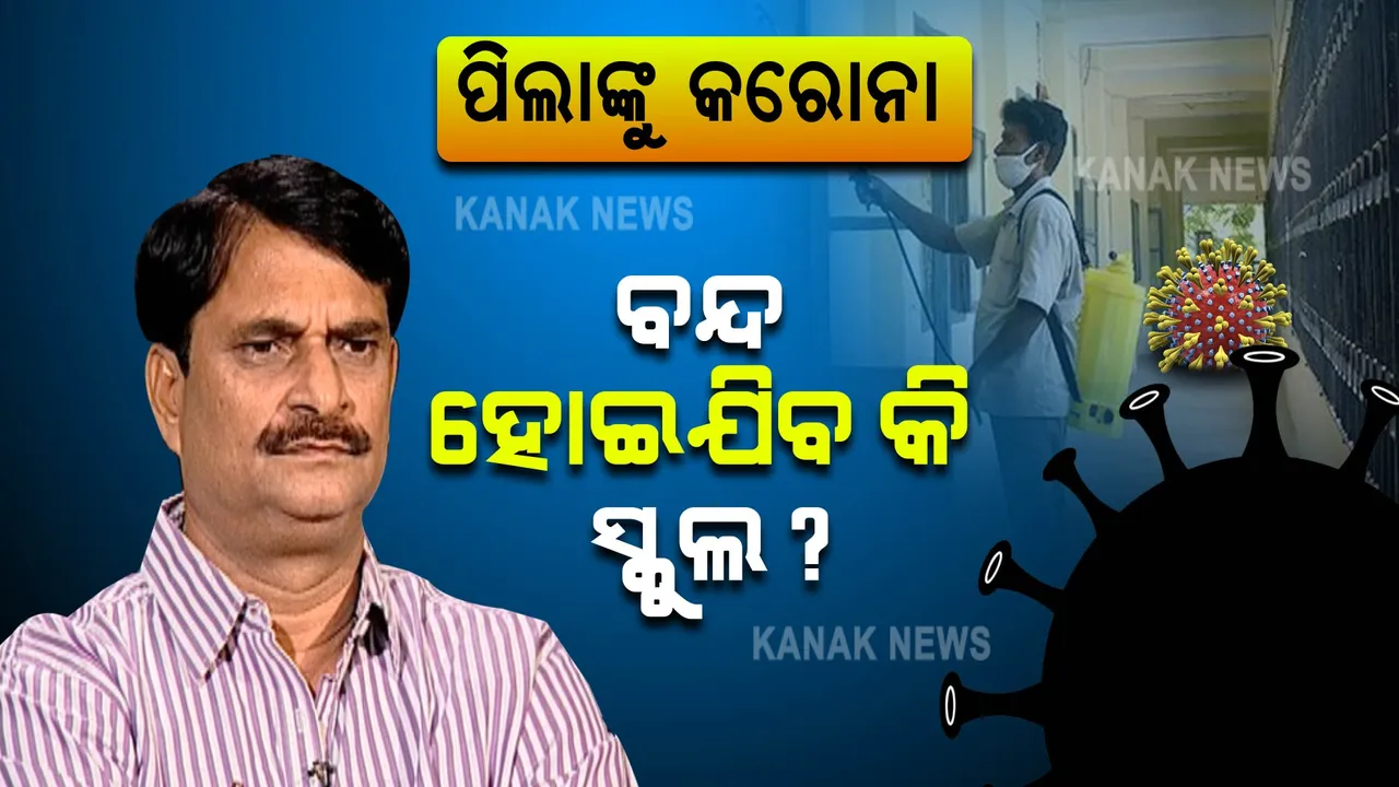  ପିଲାଙ୍କୁ କରୋନା, ବନ୍ଦ ହୋଇଯିବ କି ସ୍କୁଲ