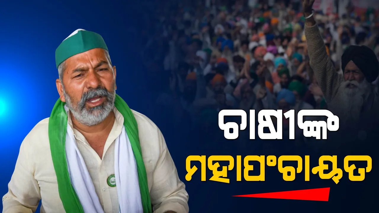  ହରିୟାଣା କର୍ଣ୍ଣାଲରେ ଚାଷୀଙ୍କ ମହାପଞ୍ଚାୟତ । ଜିଲ୍ଲାପାଳଙ୍କ ବହିଷ୍କାର ଦାବିରେ ଦ୍ୱିତୀୟ ଦିନରେ ପହଞ୍ଚିଲା ଅନଶନ 