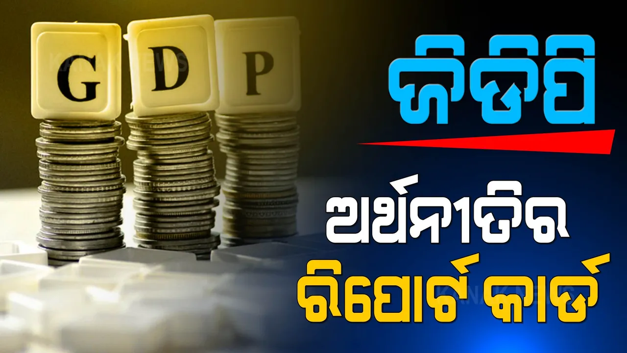  ଅଣ୍ଟା ସଳଖୁଛି ଦେଶର ଅର୍ଥନୀତି : ଏପ୍ରିଲ, ଜୁନ୍ କ୍ୱାଟରରେ ଅର୍ଥନୀତିର ରେକର୍ଡ ଅଭିବୃଦ୍ଧି