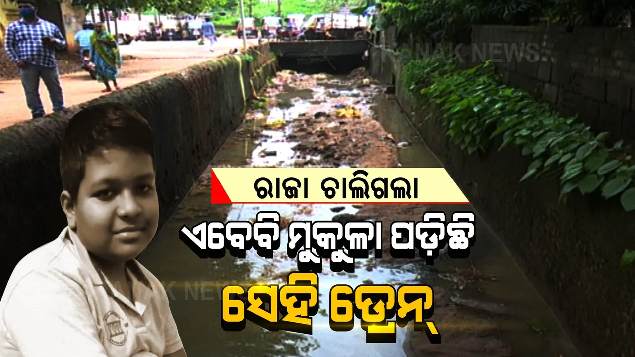  ନାଳରେ ଭାସି କୁନି ପୁଅର ଜୀବନ ଚାଲିଗଲା । ତଥାପି ଚେତିଲାନି ପ୍ରଶାସନ, ଏବେବି ମୁକୁଳା ପଡିଛି ସେହି ଡ୍ରେନ୍ ।
