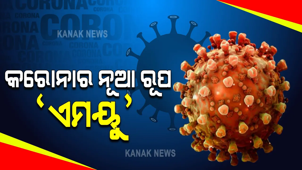  କରୋନାର ନୂଆ ରୂପକୁ ନେଇ ଚିନ୍ତା : ନୂଆ ଭାରିଆଣ୍ଟ ‘ଏମୟୁ’କୁ ଅଧିକ ଅନୁଧ୍ୟାନ ପାଇଁ ଭାଇରସ-ଅଫ ଇଂଟରେଷ୍ଟ ତାଲିକାରେ ରଖିଲା ଡବ୍ଲୁଏଚଓ