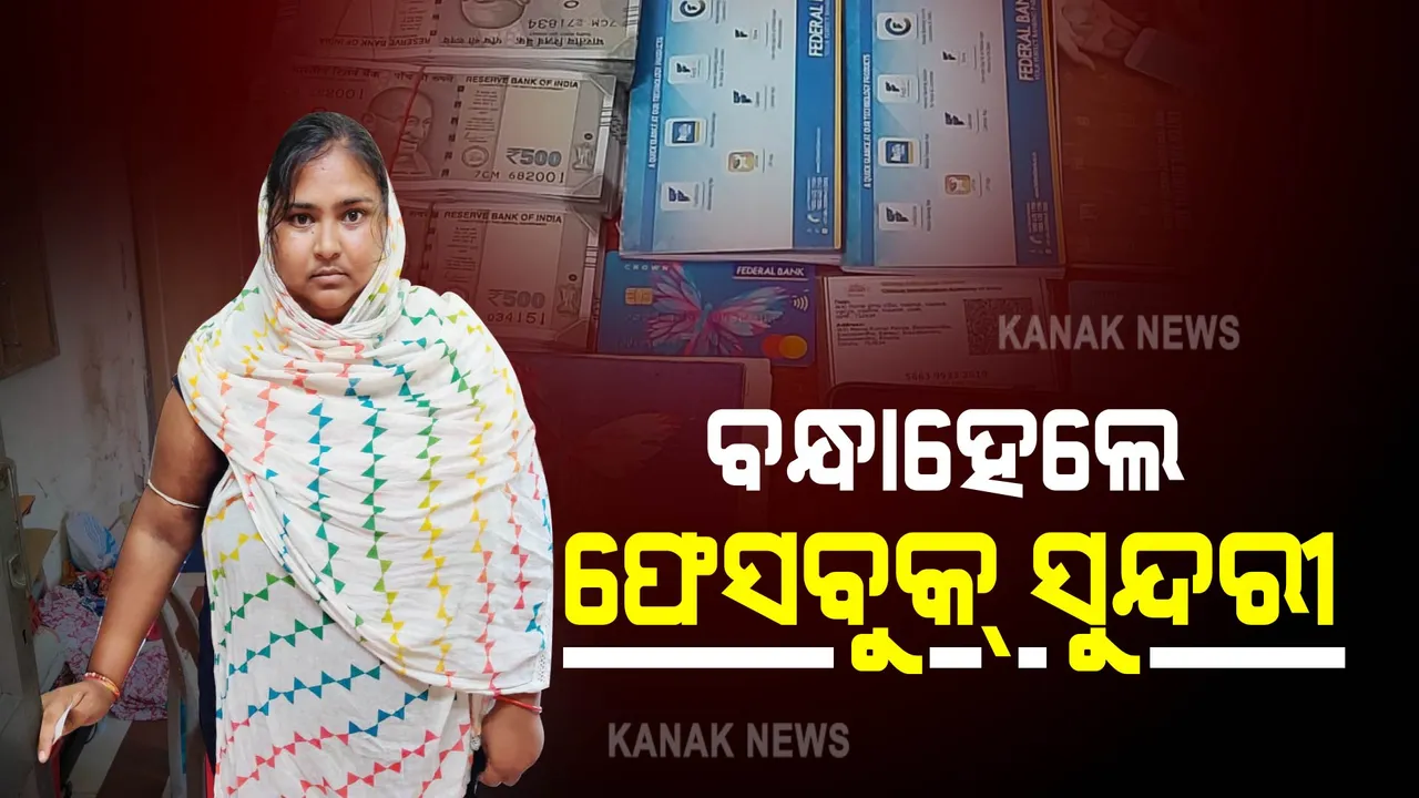  ବନ୍ଧାହେଲେ ଫେସବୁକ୍ ସୁନ୍ଦରୀ : ଡିପିରେ ସୁନ୍ଦରୀ ଯୁବତୀଙ୍କ ଫଟୋ ରଖି ଲୁଟୁଥିଲେ ଲକ୍ଷ ଲକ୍ଷ ଟଙ୍କା
