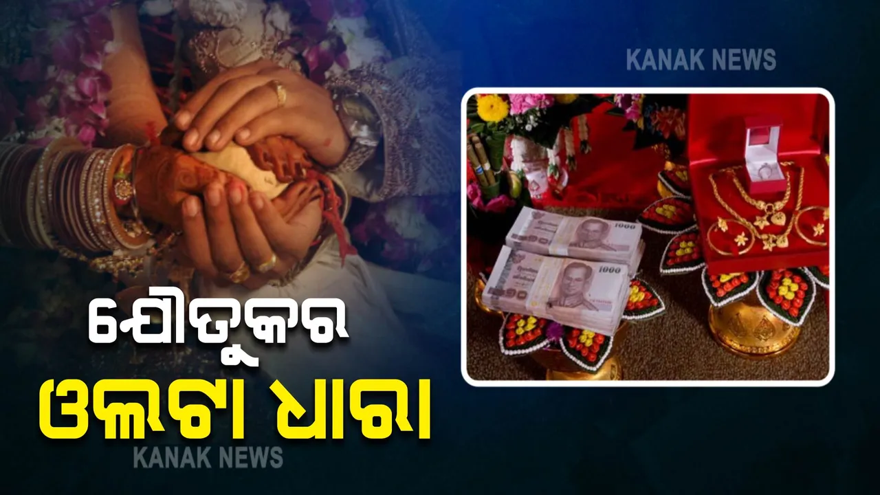  ପଞ୍ଜାବରେ ଯୌତୁକର ଓଲଟାଧାରା : ବିଦେଶରେ ଥଇଥାନ ହେବା ଲକ୍ଷ୍ୟ ରଖି ହେଉଛି ବାହାଘର