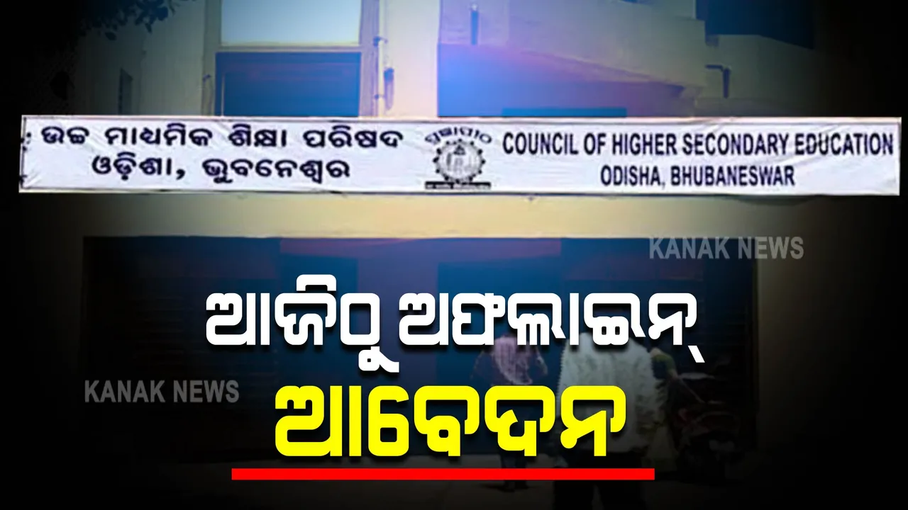  ଆଜିଠୁ ଅଫଲାଇନ ପରୀକ୍ଷା ନେଇ ଆବେଦନ କରିପାରିବେ ଅସନ୍ତୁଷ୍ଟ ଯୁକ୍ତଦୁଇ ଛାତ୍ରଛାତ୍ରୀ : କଲେଜକୁ ଆବେଦନ ପାଇଁ ଲିଙ୍କ୍ ଯୋଗାଇ ଦେଲେ ବୋର୍ଡ