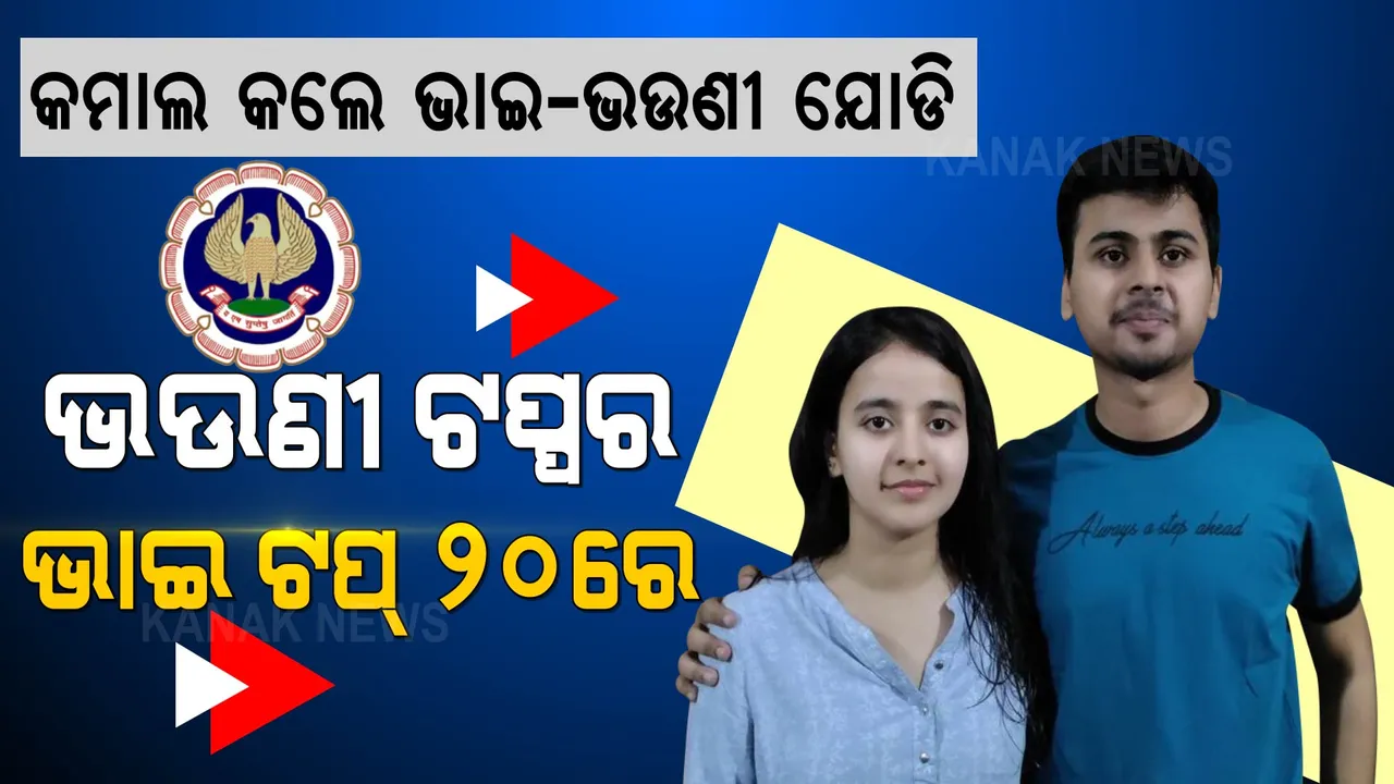  ସଫଳତା ହାସଲ କଲେ ଭାଇ-ଭଉଣୀ: ସିଏ ପରୀକ୍ଷାରେ ଭଉଣୀ ଟପ୍ପର, ଭାଇ ହାସଲ କଲେ ୧୮ ରାଙ୍କ