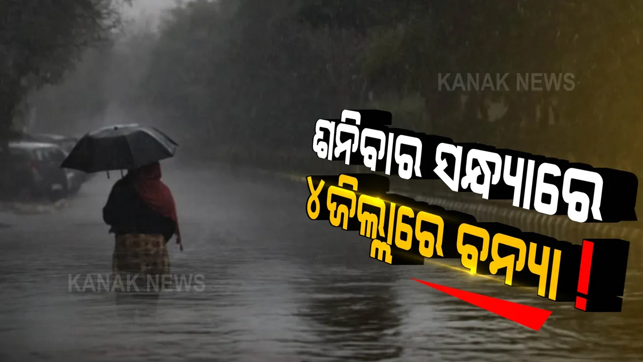  ଆସୁଛି ବନ୍ୟା ! ୪ଟି ଜିଲ୍ଲା ପ୍ରଶାସନକୁ ସତର୍କ କଲେ ସରକାର