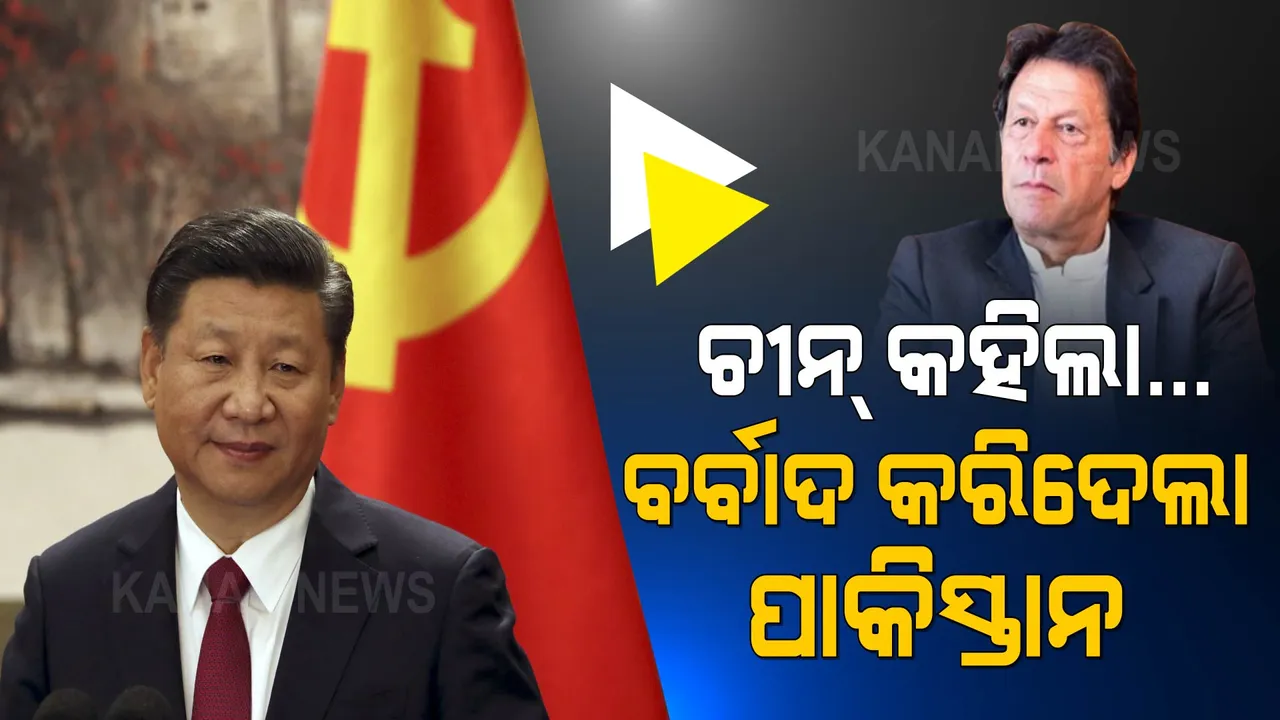  ପାକିସ୍ତାନ ଉପରେ କାହିଁକି ବର୍ଷିଲା ଚୀନ୍? କହିଲା, ବର୍ବାଦ କରି ରଖିଦେଲା...